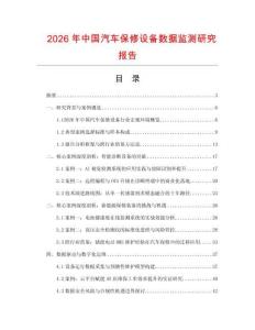 2026年中國汽車保修設備數據監測研究報告
