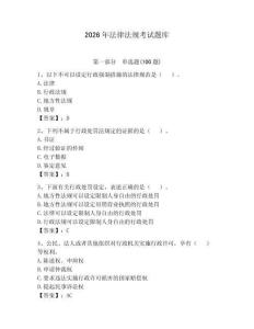 2026年法律法規考試題庫帶答案（預熱題）