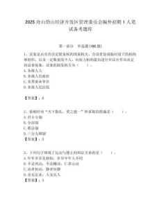 2025舟山岱山經(jīng)濟(jì)開(kāi)發(fā)區(qū)管理委員會(huì)編外招聘1人筆試備考題庫(kù)附答案解析
