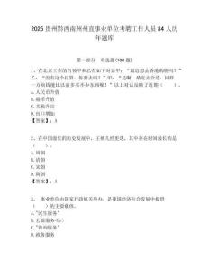 2025貴州黔西南州州直事業單位考聘工作人員84人歷年題庫附答案解析