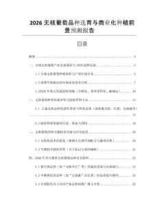 2026無核葡萄品種選育與商業(yè)化種植前景預(yù)測報告