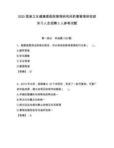 2025國家衛生健康委醫院管理研究所藥事管理研究部實習人員招聘2人參考試題附答案解析