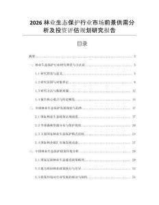 2026林業生態保護行業市場前景供需分析及投資評估規劃研究報告