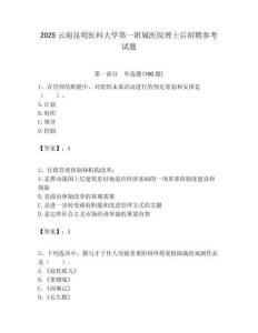 2025云南昆明醫(yī)科大學(xué)第一附屬醫(yī)院博士后招聘參考試題附答案解析