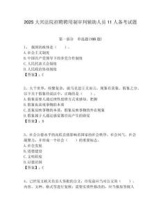2025大興法院招聘聘用制審判輔助人員11人備考試題附答案解析