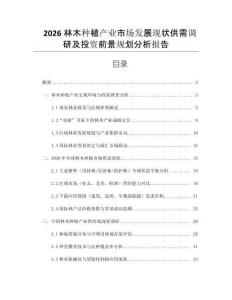 2026林木種植產(chǎn)業(yè)市場(chǎng)發(fā)展現(xiàn)狀供需調(diào)研及投資前景規(guī)劃分析報(bào)告