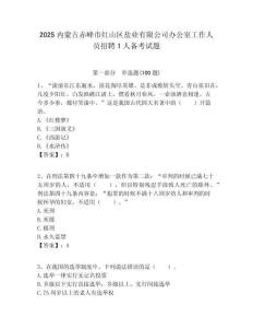 2025內蒙古赤峰市紅山區鹽業有限公司辦公室工作人員招聘1人備考試題附答案解析