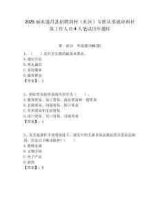 2025麗水遂昌縣招聘到村（社區(qū)）專職從事就業(yè)和社保工作人員4人筆試歷年題庫(kù)附答案解析
