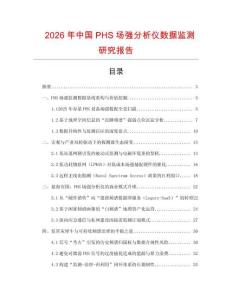 2026年中國PHS場強分析儀數據監測研究報告