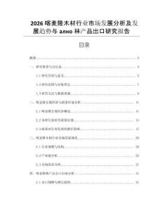 2026喀麥隆木材行業(yè)市場(chǎng)發(fā)展分析及發(fā)展趨勢(shì)與ално林產(chǎn)品出口研究報(bào)告