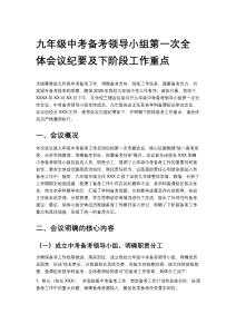 九年級中考備考領導小組第一次全體會議紀要及下階段工作重點