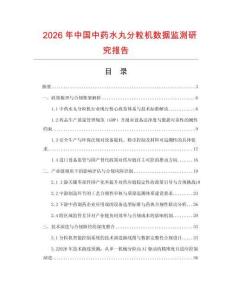 2026年中國中藥水丸分粒機數據監測研究報告