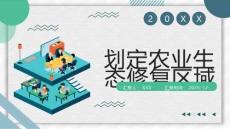 划定农业生态修复区域