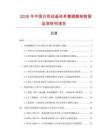 2026年中國(guó)白色結(jié)晶體單氟磷酸鈉數(shù)據(jù)監(jiān)測(cè)研究報(bào)告
