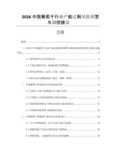2026中國葡萄干行業(yè)產能過剩風險預警與調控建議
