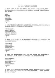 2022～2023護士資格證考試題庫及答案第750期