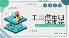 工具借用歸還規定