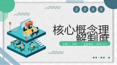 核心概念理解制度