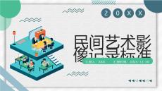 民間藝術影像記錄標準