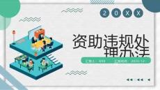 資助違規處理辦法