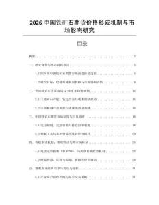 2026中國(guó)鐵礦石期貨價(jià)格形成機(jī)制與市場(chǎng)影響研究