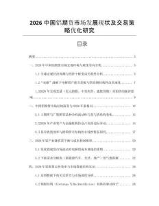 2026中國(guó)鋁期貨市場(chǎng)發(fā)展現(xiàn)狀及交易策略優(yōu)化研究