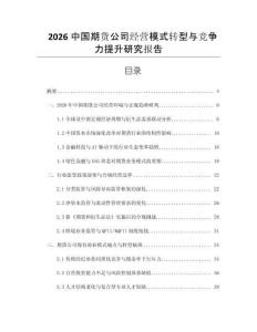 2026中國(guó)期貨公司經(jīng)營(yíng)模式轉(zhuǎn)型與競(jìng)爭(zhēng)力提升研究報(bào)告