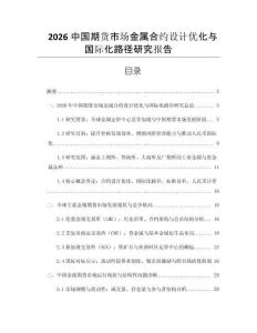 2026中國(guó)期貨市場(chǎng)金屬合約設(shè)計(jì)優(yōu)化與國(guó)際化路徑研究報(bào)告