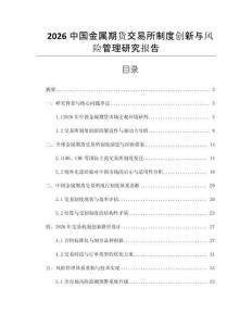 2026中國(guó)金屬期貨交易所制度創(chuàng)新與風(fēng)險(xiǎn)管理研究報(bào)告