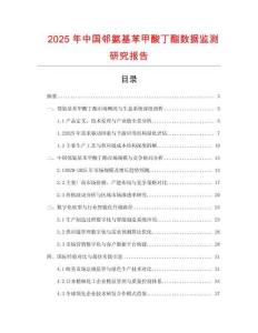2025年中國鄰氨基苯甲酸丁酯數據監測研究報告