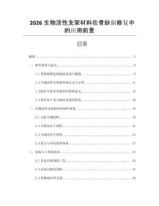 2026生物活性支架材料在骨缺損修復中的應用前景