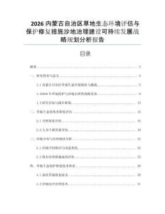 2026內(nèi)蒙古自治區(qū)草地生態(tài)環(huán)境評(píng)估與保護(hù)修復(fù)措施沙地治理建設(shè)可持續(xù)發(fā)展戰(zhàn)略規(guī)劃分析報(bào)告