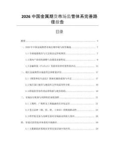 2026中國金屬期貨市場監管體系完善路徑報告