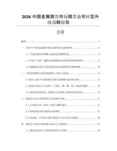 2026中國金屬期貨市場期貨公司轉型升級戰略報告