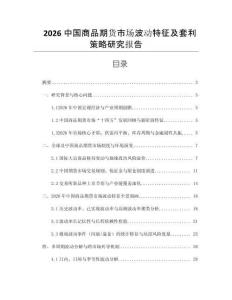 2026中國商品期貨市場波動特征及套利策略研究報告
