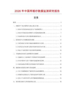 2026年中國柯根紗數據監測研究報告