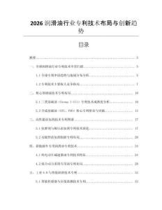 2026潤滑油行業專利技術布局與創新趨勢