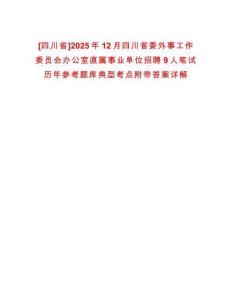 [四川省]2025年12月四川省委外事工作委員會辦公室直屬事業單位招聘9人筆試歷年參考題庫典型考點附帶答案詳解