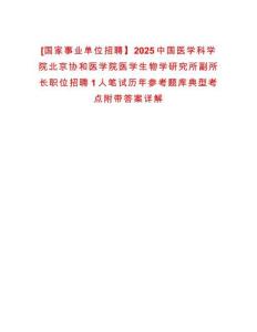 [國家事業單位招聘】2025中國醫學科學院北京協和醫學院醫學生物學研究所副所長職位招聘1人筆試歷年參考題庫典型考點附帶答案詳解
