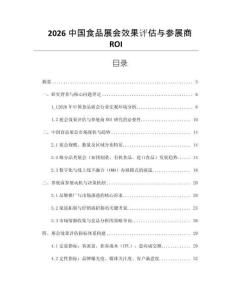2026中國食品展會效果評估與參展商ROI
