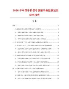 2026年中國(guó)手機(jī)信號(hào)屏蔽設(shè)備數(shù)據(jù)監(jiān)測(cè)研究報(bào)告