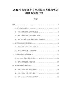 2026中國金屬期貨市場投資者教育體系構(gòu)建與實(shí)施報(bào)告