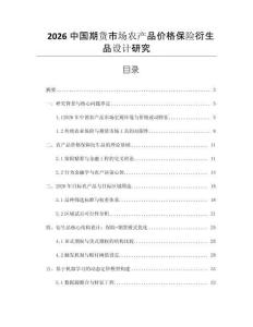2026中國期貨市場農(nóng)產(chǎn)品價(jià)格保險(xiǎn)衍生品設(shè)計(jì)研究
