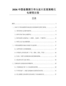 2026中國金屬期貨市場反轉(zhuǎn)交易策略優(yōu)化研究報(bào)告