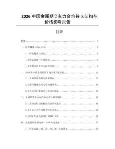 2026中國(guó)金屬期貨主力合約持倉(cāng)結(jié)構(gòu)與價(jià)格影響報(bào)告