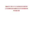 2025浙江麗水市文化旅游投資發(fā)展有限公司招聘核減和調(diào)整筆試歷年參考題庫附帶答案詳解