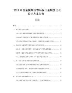 2026中國(guó)金屬期貨市場(chǎng)保證金制度優(yōu)化設(shè)計(jì)方案報(bào)告