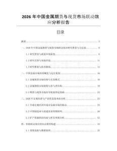 2026年中國(guó)金屬期貨與現(xiàn)貨市場(chǎng)聯(lián)動(dòng)效應(yīng)分析報(bào)告