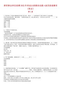 橋西事業單位招聘2022年考試全真模擬試題4套及答案解析（附后）