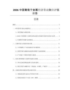 2026中國葡萄干會展經濟帶動效應評估報告